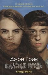 Бумажные города