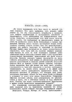 Рихард Вагнер. Биография | Капп Юлий