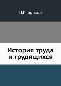 История труда и трудящихся | П.К. Бризон