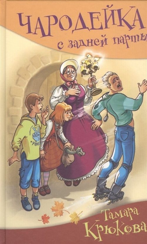 Чародейка с задней парты, изд.: Аквилегия, авт.: Т. Крюкова, серия.: Серия "Школьные прикольные истории"