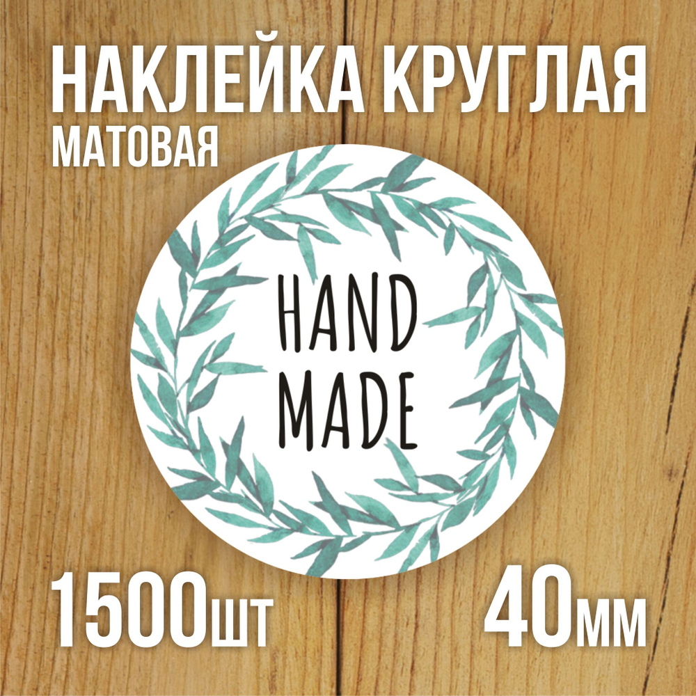 Наклейка стикер матовая круглая 30 мм 2800 шт "100% Натурально"