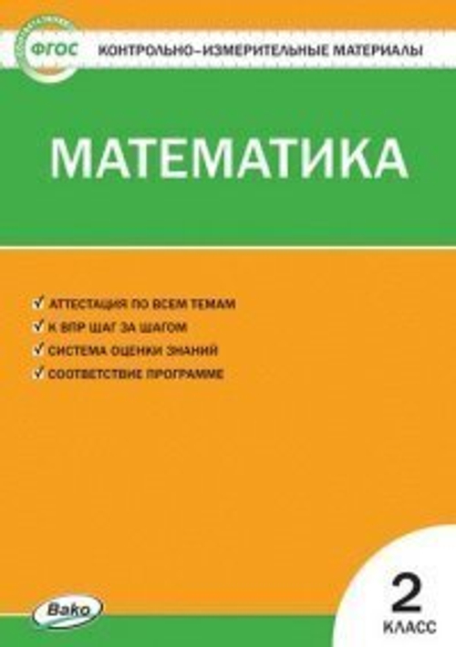 Т.Н.Ситникова. КИМ Математика. 2 класс. ФГОС