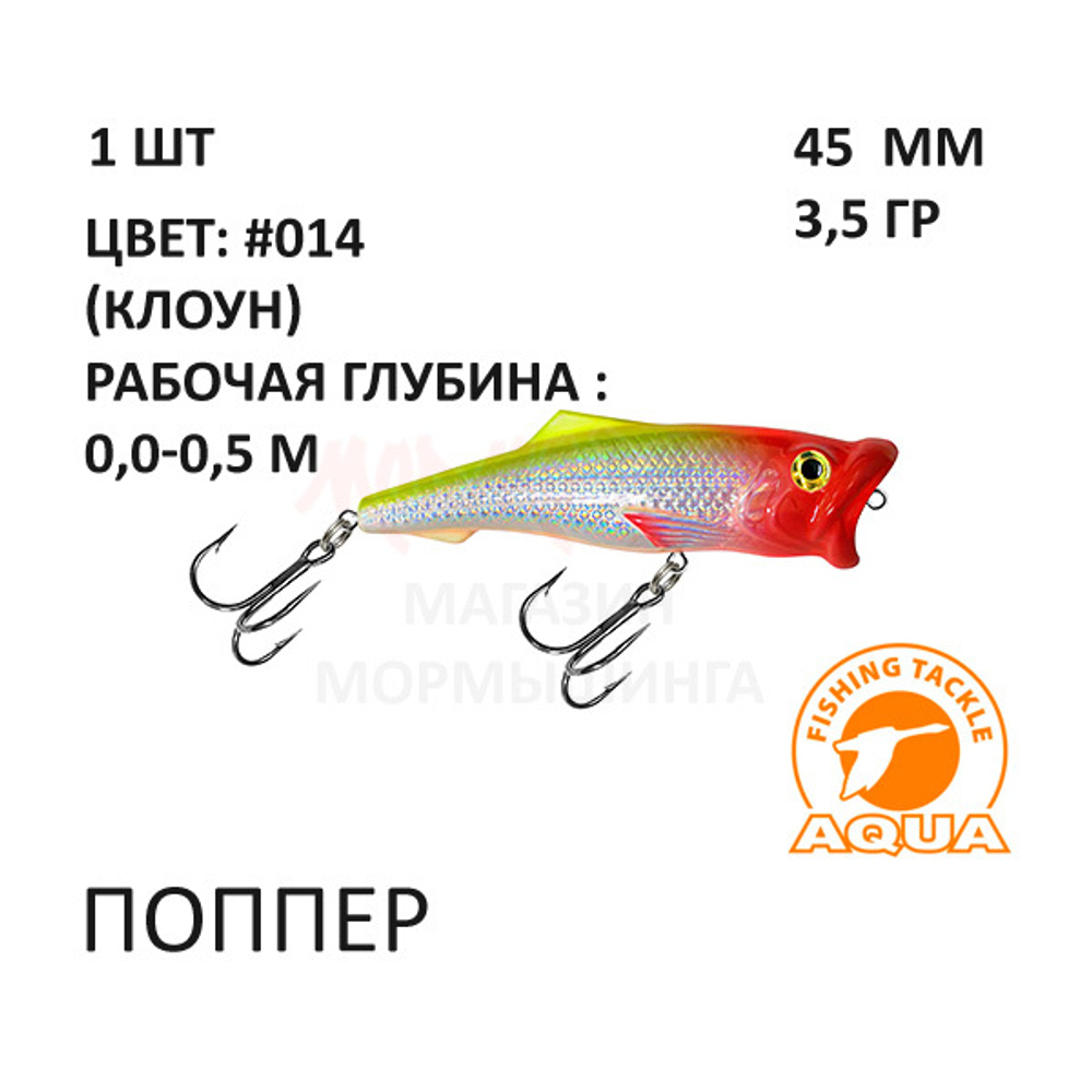 Поппер 45мм, 3,5 гр, 0-0,5 м, от AQUA