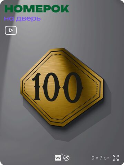 Номерок на дверь квартиры 100, для кабинета, офиса, шильдик 9 х 7 см, золотистый, Айдентика Технолоджи