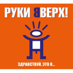 Руки Вверх! / Здравствуй, Это Я... (Limited Edition)(CD)