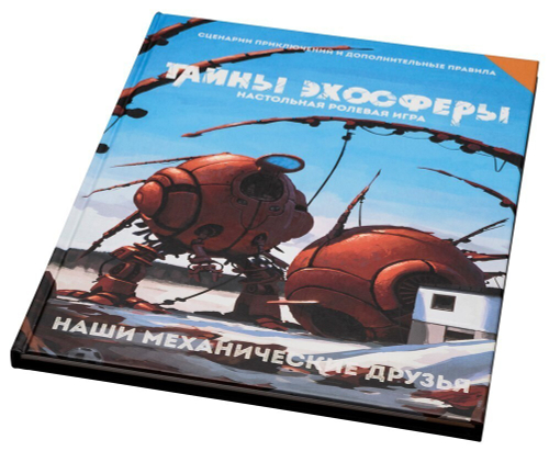 Тайны эхосферы - Наши механические друзья