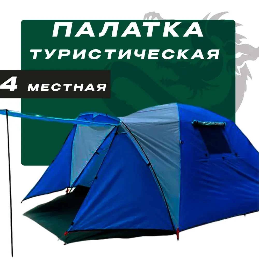 Палатка туристическая 4 местная 240х225х180см