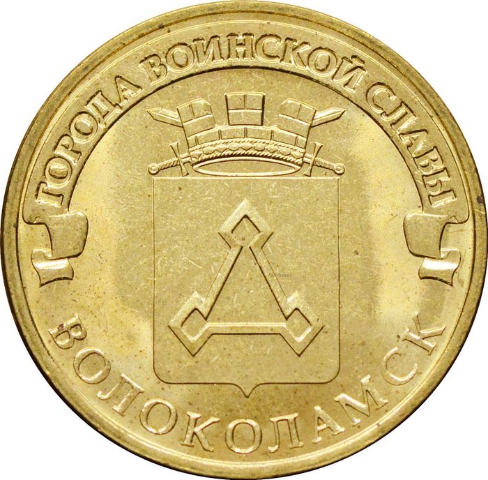 10 рублей 2013 Волоколамск (ГВС)