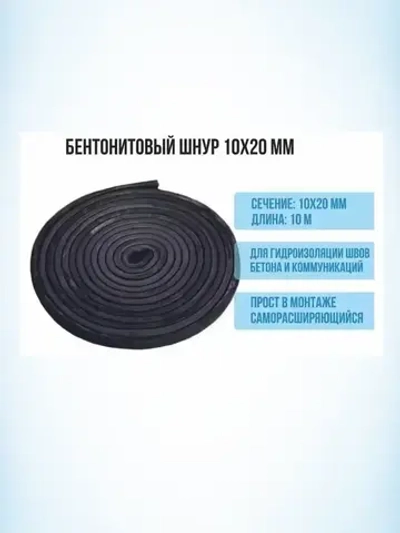 Шнур бентонитовый 10х20 мм., длина 10м