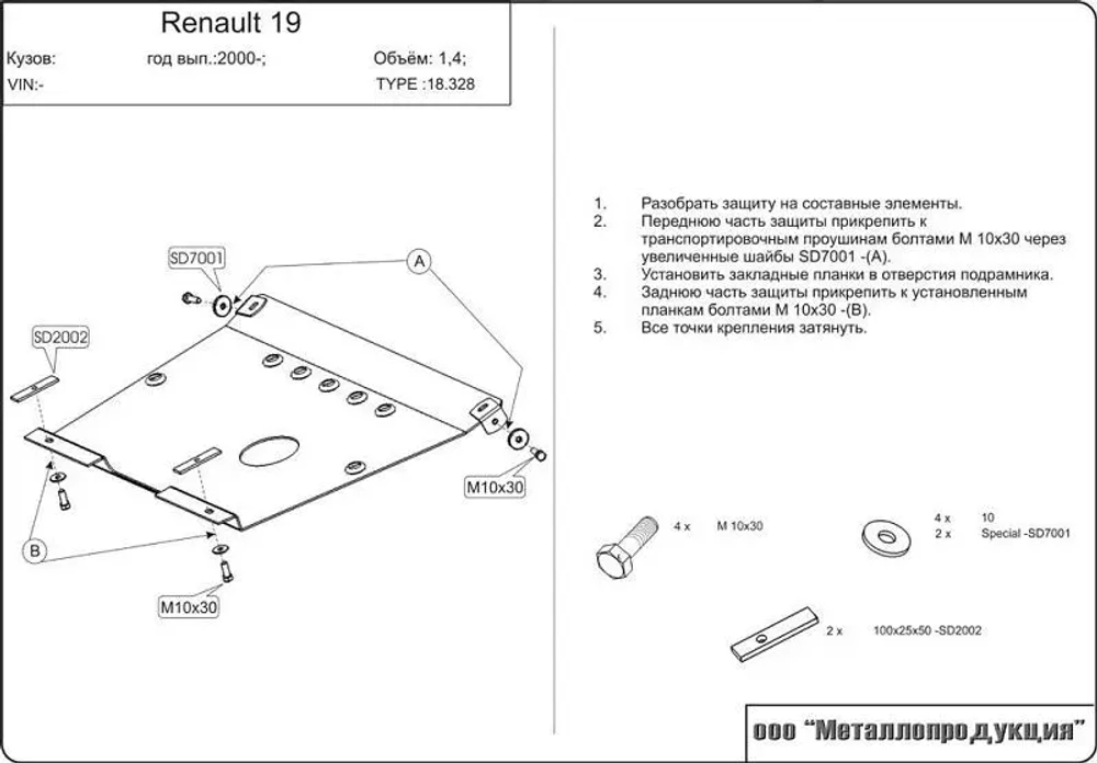Защита картера и КПП Sheriff для Renault 19 RL/ Europa 1996-2000 арт.18.0328