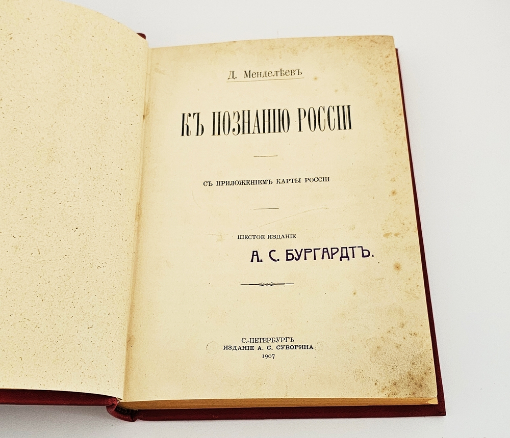 "К познанию России + дополнения". Дм.Менделеев. 1907 г.