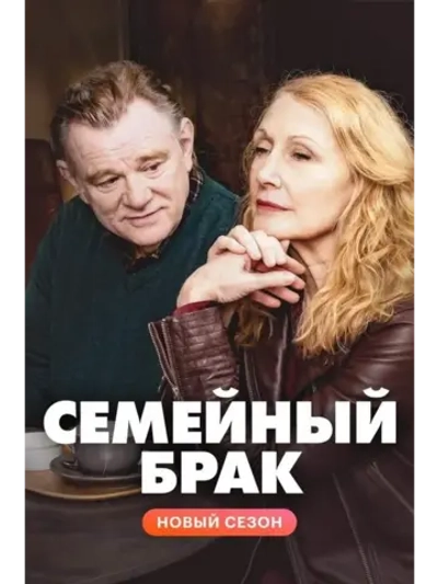 Семейный брак, 2 сезон (2022) (DVD-R)