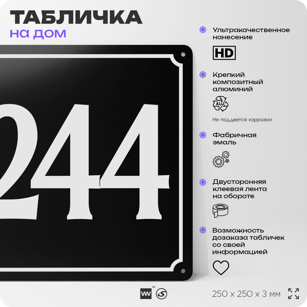 Адресная табличка с номером дома 244, на фасад и забор, черная, 25х25 см, Айдентика Технолоджи