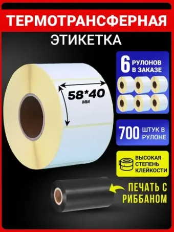 Термотрансферные этикетки 58х40 700эт 6 рулонов.