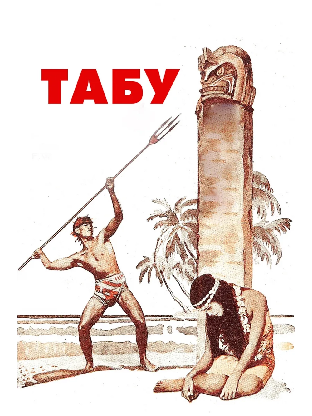 Табу (1931) (DVD-R)