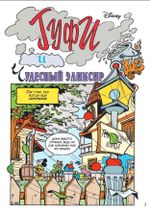 Комикс Гуфи. Рассеянный, как я