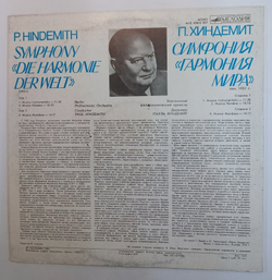 Винтажная виниловая пластинка P. Hindemith П. Хиндемит, Берлинский Фелармонический Оркестр Berlin Philharmonic Orchestra, Conducted By Paul Hindemith Symphony Die Harmonie Der Welt Гармония Мира (СССР 1984)