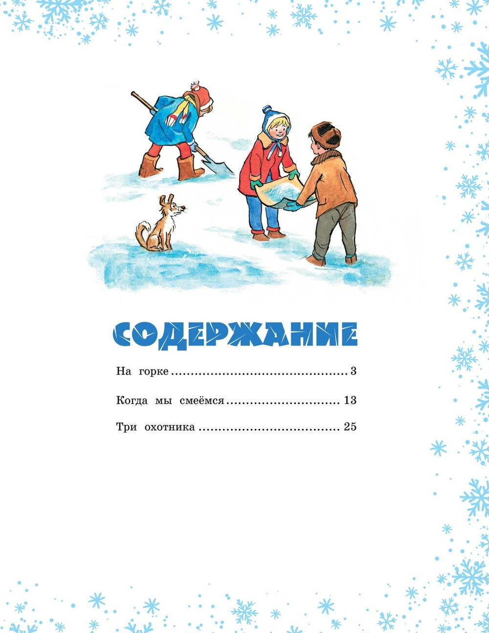 На горке (Художник И. Семёнов)
