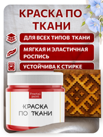 Комбо деревянный штамп 005 + красная по ткани 20 мл