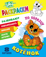 Раскраска по образцу А5+ "Котёнок" (Букмастер)