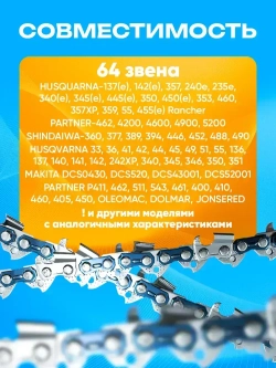Цепь для бензопилы, 64 звена, шаг 0,325, паз 1,5 мм