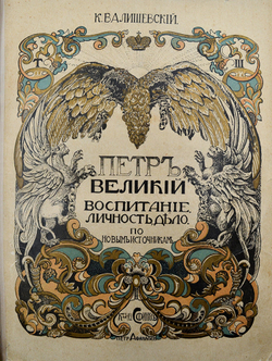 Валишевский К. Пётр Великий. Воспитание. Личность. Дело. М. Сфинкс, 1911 г.