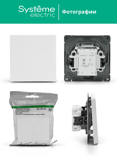 Переключатель 1-кл. ArtGallery (сх. 6) 10AX механизм бел. SE GAL000161