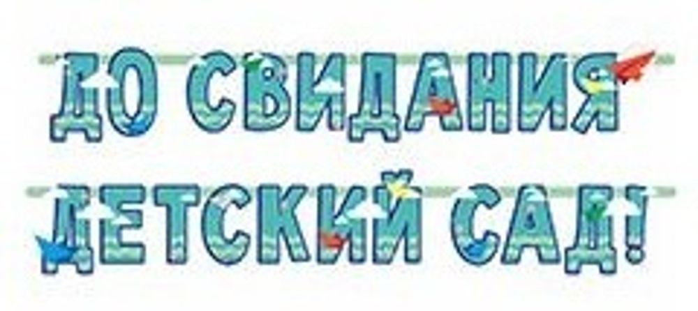 Гирлянда &quot;До свидания детский сад&quot;