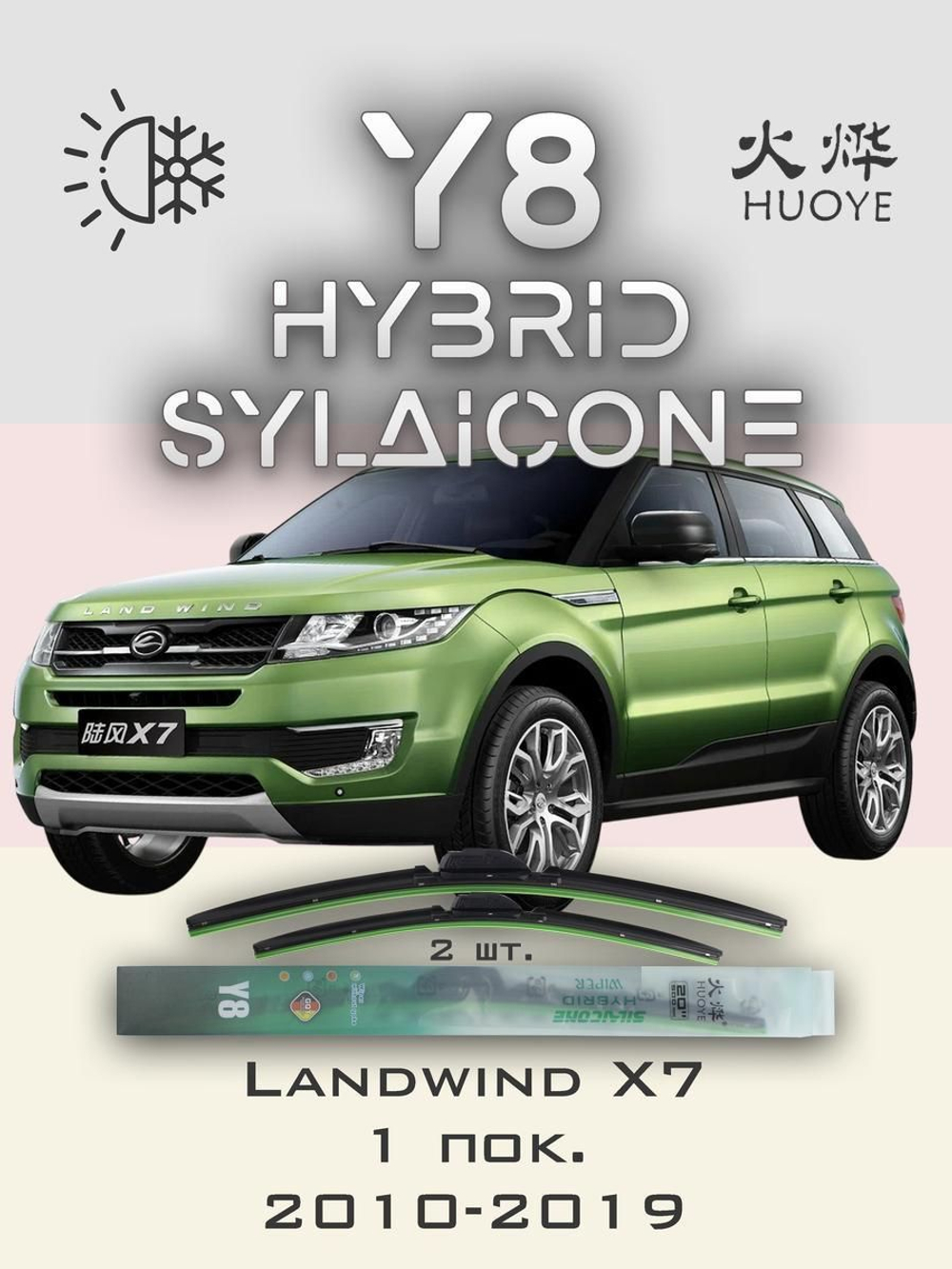 Щетки стеклоочистителя HUOYE Y8 550/500 мм на Landwind X7 | Hook/J-Hook