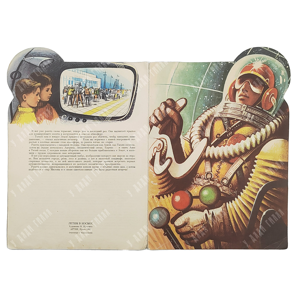 Летим в космос. Художник В. Кубашта. Прага. Артия, 1961. - 16 с., илл. 33х32 см.