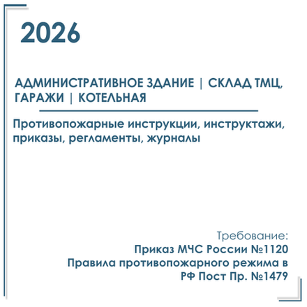 Комплект документов по пожарной безопасности в электронном виде 2026 для административного здания, склада ТМЦ, гаражей, котельной.