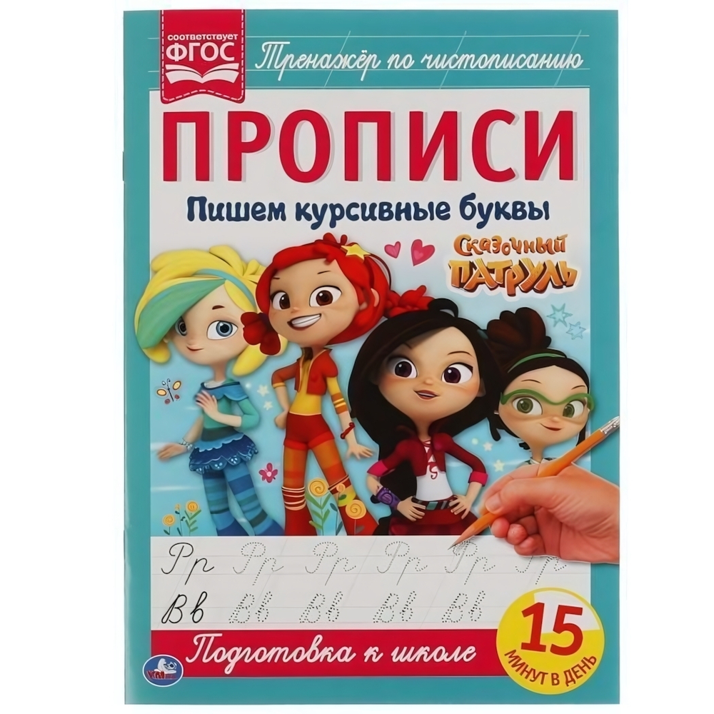 Прописи А4. Пишем курсивные буквы. Сказочный патруль. 16стр. 978-5-506-05108-4 (Умка)