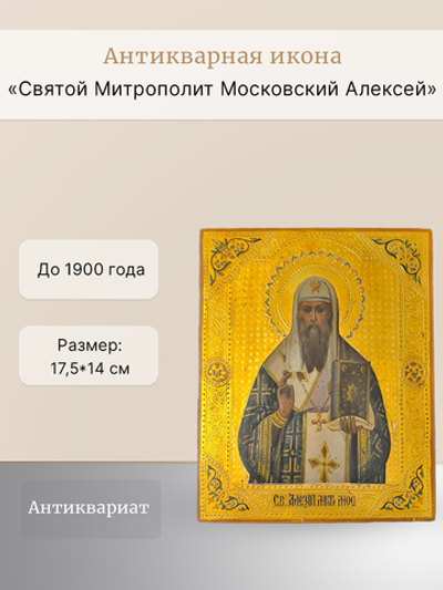 Антикварная икона "Святой Митрополит Московский Алексей"