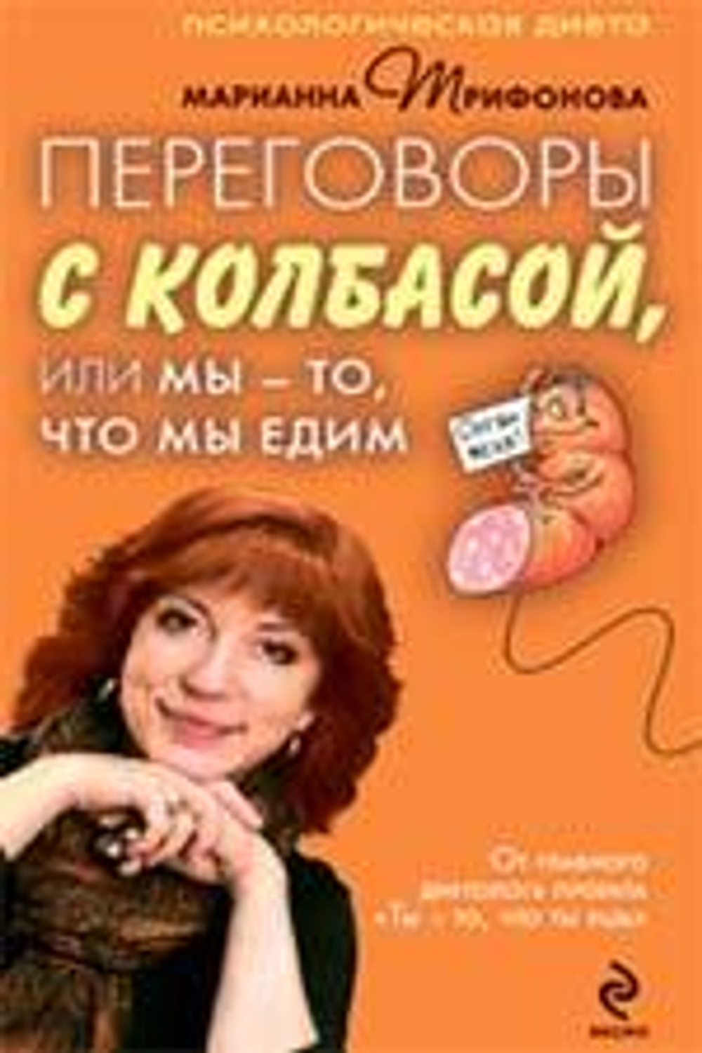 Переговоры с колбасой, или Мы - то, что мы едим