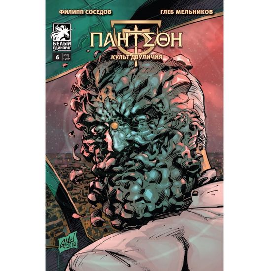 Пантеон Выпуск 6