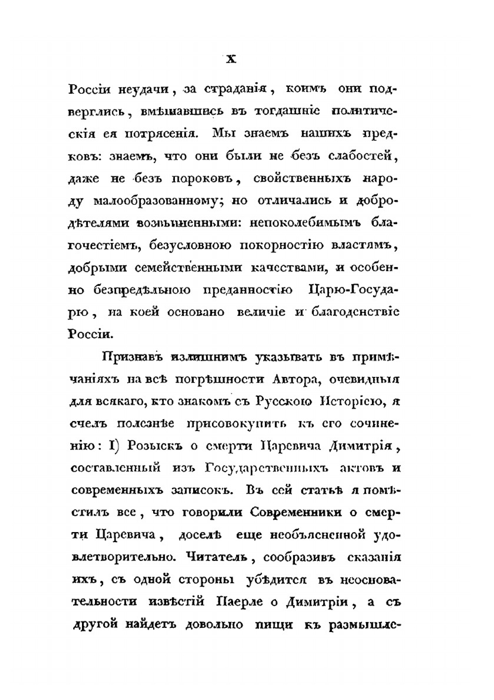Сказания современников о Димитрии Самозванце. Часть II | Н. Устрялов