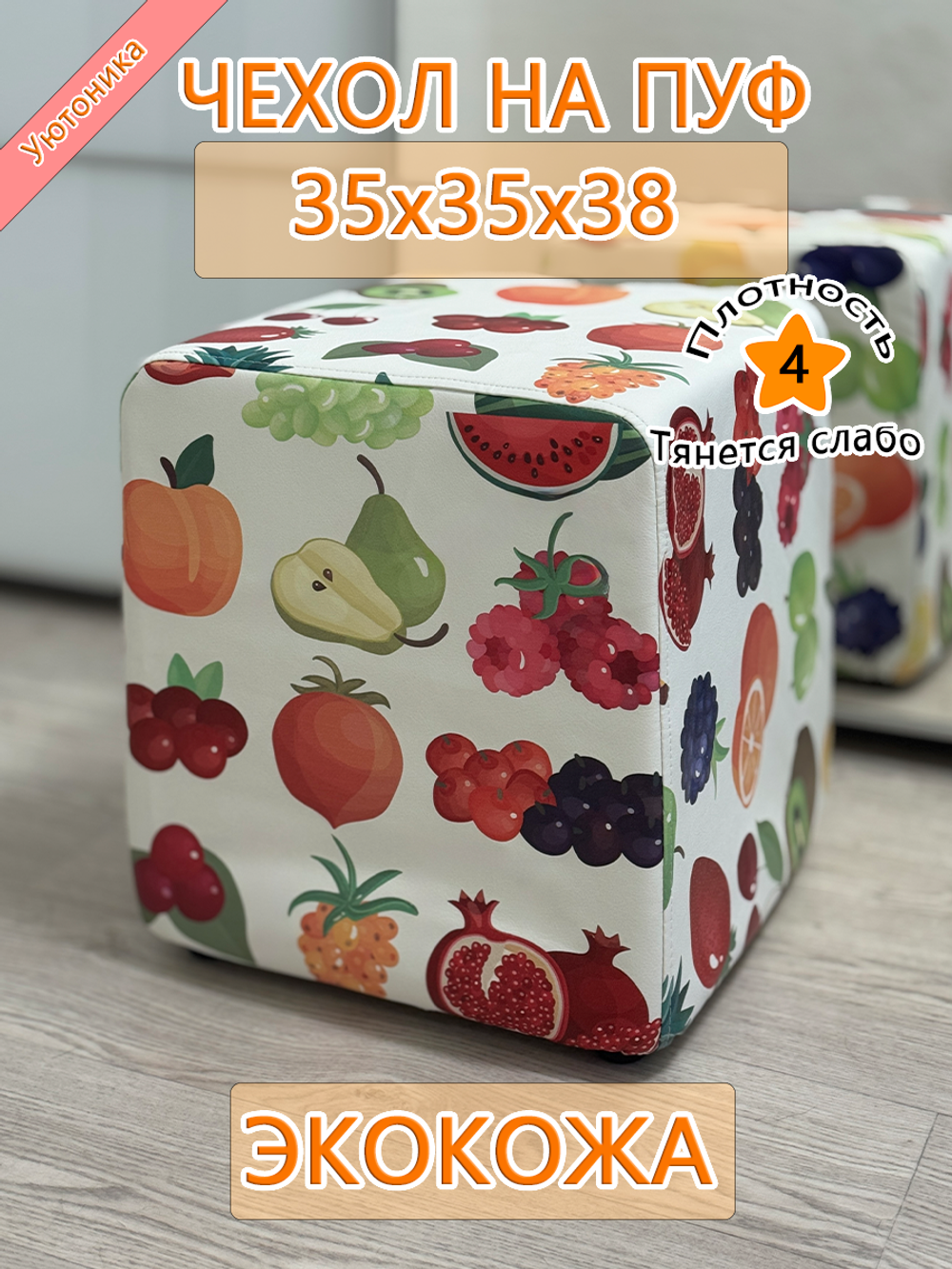 Чехол 35х35х38 на пуфик квадратный BaP