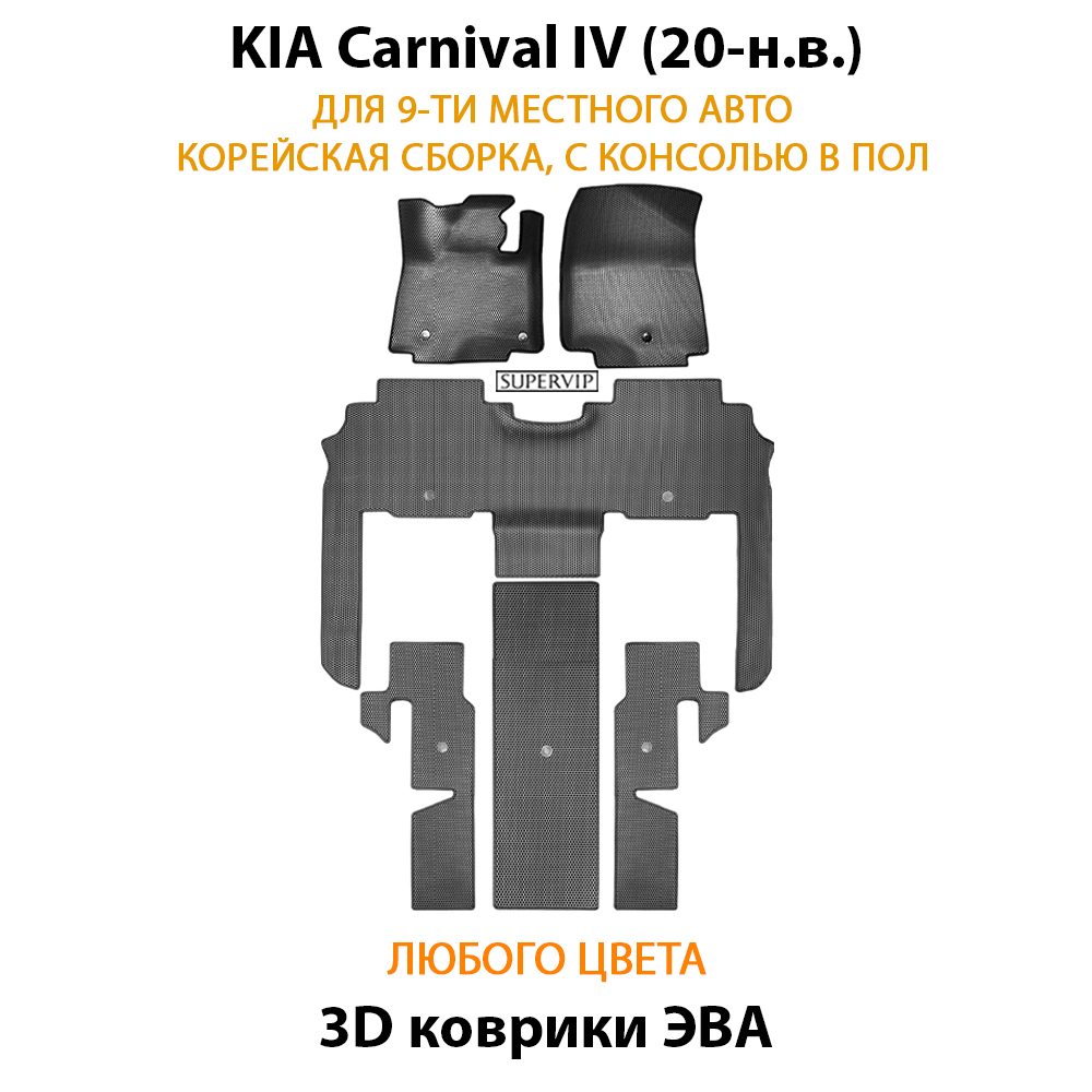 Автомобильные коврики ЭВА для KIA Carnival IV (20-н.в.) для 9-ти местного авто, с консолью в пол