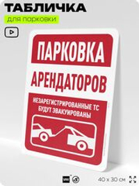 Табличка для парковки "Парковка арендаторов", для дома, офиса, организаций, 40х30 см, Silver Plane x Айдентика Технолоджи