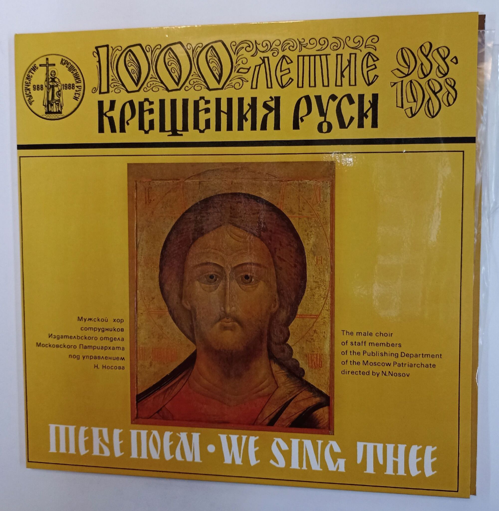 Винтажная виниловая пластинка LP Мужской Xор Сотрудников Издательского Oтдела Московского Патриархатa Тебе Поем (СССР 1988)