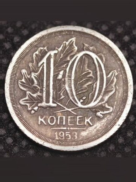 10 копеек 1953 года Листья. Проба СССР. Копия пробной советской монеты посеребрение