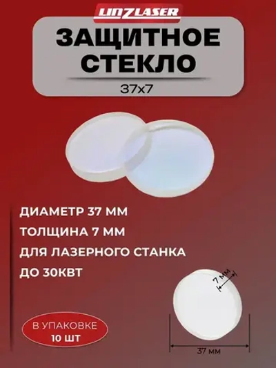 (37x7мм 10шт 30кВт) Защитное стекло 37*7 для лазерного станка до 30 кВт (P0595-97352)