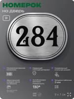 Номерок на дверь квартиры 284, для кабинета, офиса, шильдик 9 х 7 см, серебристый, Айдентика Технолоджи