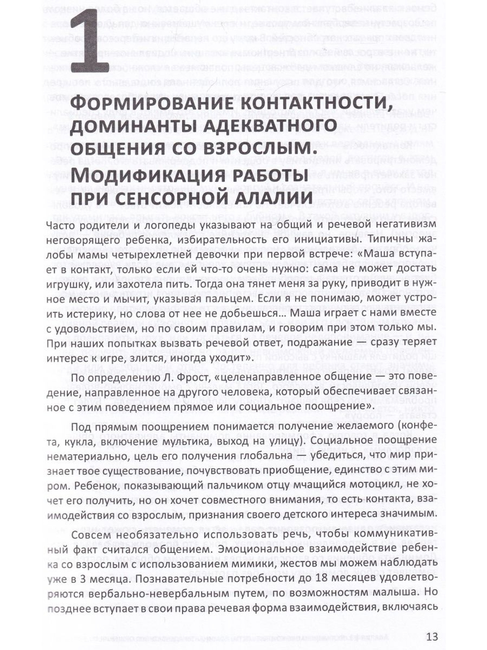 Алалия. Работа на начальном этапе. Формирование навыков базового уровня. Междисциплинарный авторский подход. Второе издание, исправленное и дополненное.