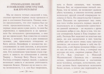 Учение Православной Церкви о страстях и борьбе с ними