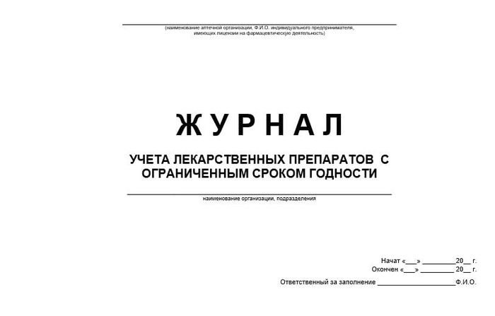 Журнал учета лекарственных препаратов с ограниченным сроком годности