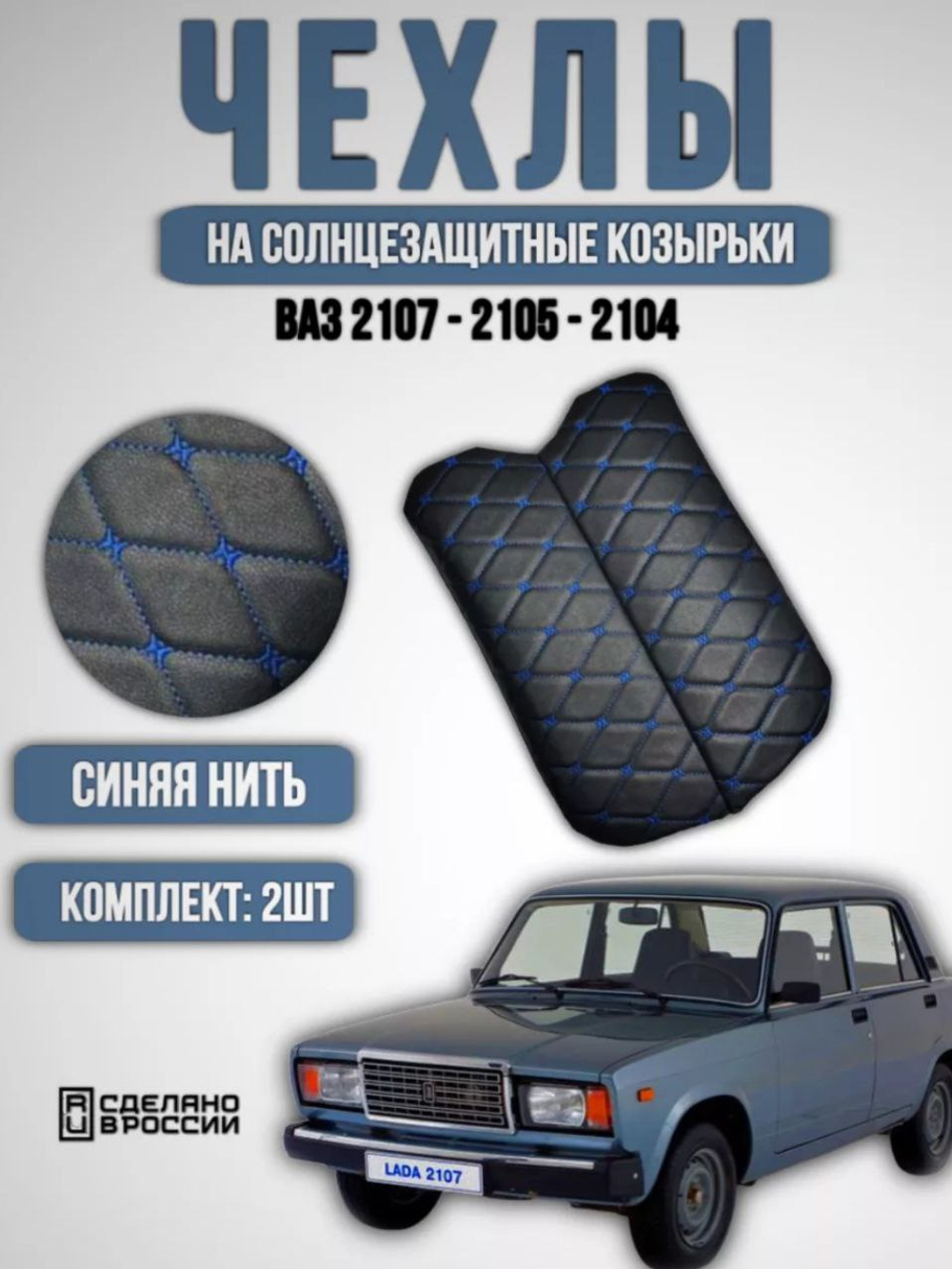 Чехлы на козырьки ВАЗ 2104, 2105, 2107 (синяя нить Бабочка)