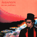 Аквариум / Песни Рыбака (LP)