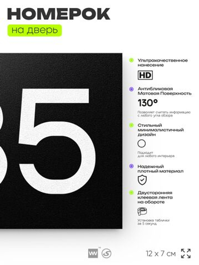 Номер на дверь 735, табличка на дверь для офиса, квартиры, кабинета, аудитории, склада, черная 120х70 мм, Айдентика Технолоджи