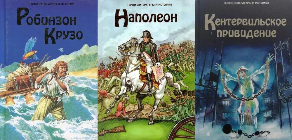 Кентервильское привидение. Робинзон Крузо. Наполеон (комплект из 3 книг + Играйте с нами) (Ридерз Да